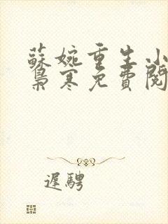 苏婉重生小说霍枭寒免费阅读