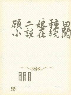 顾二娘种田日常小说在线阅读