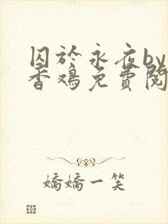 囚于永夜by麦香鸡免费阅读txt封面