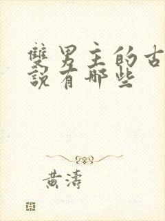 双男主的古风小说有哪些