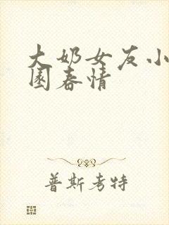 大奶女友小依校园春情