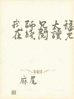 我师兄太稳健了在线阅读免费