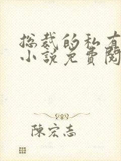 总裁的私有宝贝小说免费阅读全文