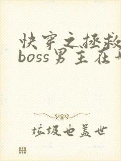 快穿之拯救黑化boss男主在哪连载