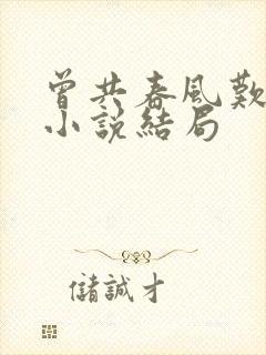 曾共春风叹离别小说结局