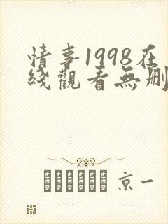 情事1998在线观看无删减版封面