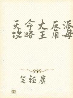 天命大反派开局攻略主角母亲