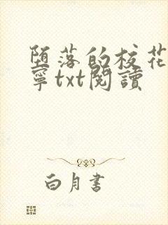 堕落的校花赵诗宁txt阅读封面