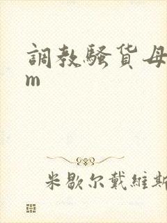 调教骚货母狗sm封面
