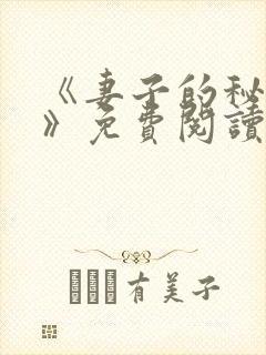 《妻子的秘密.》免费阅读封面