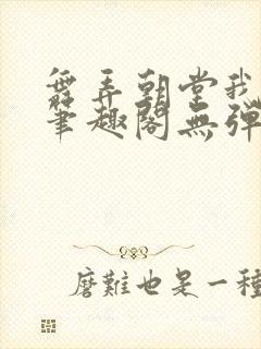 舞弄朝堂我在行笔趣阁无弹窗封面