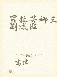 罗拉芳娜三级无删减版