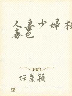 人妻少妇 校园春色封面