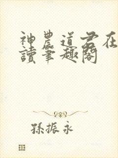 神农道君在线阅读笔趣阁