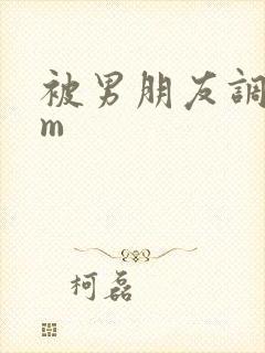 被男朋友调教sm封面