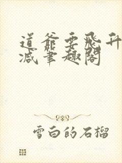 道爷要飞升无删减笔趣阁