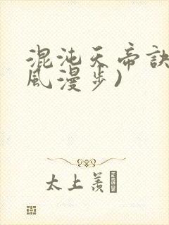 混沌天帝诀(随风漫步)