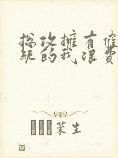 总攻拥有催眠系统的我浪费了