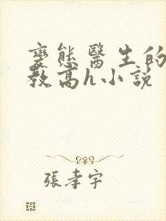 变态医生的性调教高h小说