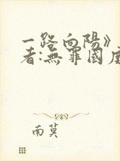 一路向阳》 作者:无罪国度封面