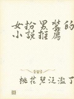 女扮男装的现言小说推荐