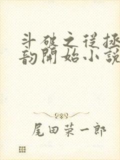 斗破之从拯救云韵开始小说全文免费阅读