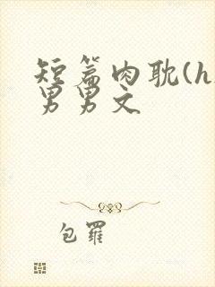 短篇肉耽(h)男男文