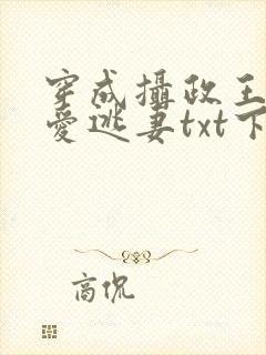 穿成摄政王的侍爱逃妻txt下载