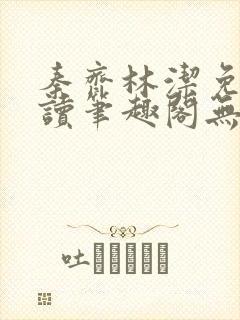 秦齐林洁免费阅读笔趣阁无弹窗