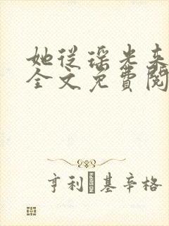 她从瑶光来小说全文免费阅读