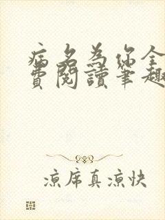 病名为你全文免费阅读笔趣阁封面
