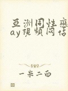 亚洲同性恋男gay视频网站