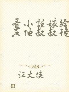 看小说嫁给前男友他叔叔后