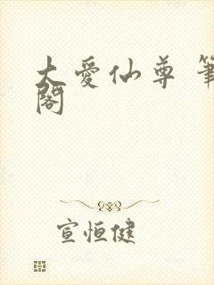 大爱仙尊 笔趣阁