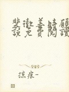 裴彻姜时愿的小说免费阅读笔趣阁封面