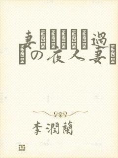妻かすみさん过ちの夜人妻かすみさ