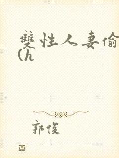 双性人妻偷腥记(h