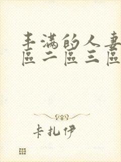 丰满的人妻2一区二区三区封面