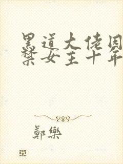 黑道大佬因爱囚禁女主十年最新章节