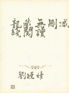 龙藏无删减版在线阅读