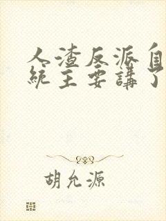 人渣反派自救系统主要讲了什么