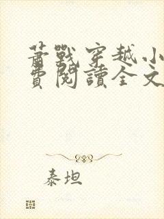 萧战穿越小说免费阅读全文无弹窗封面