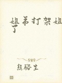 姐弟打架姐姐哭了