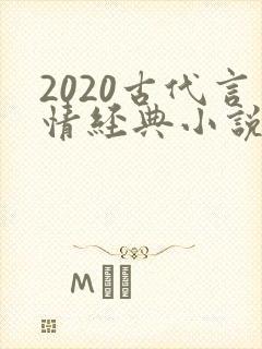 2020古代言情经典小说排行榜前十名