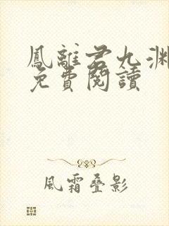 凤离君九渊小说免费阅读