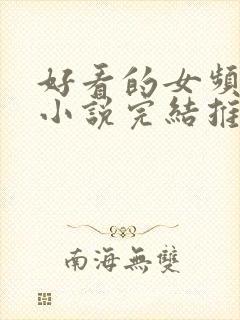 好看的女频玄幻小说完结推荐