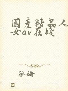 国产精品人妻熟女av在线