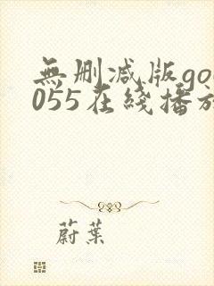 无删减版god055在线播放