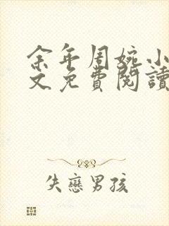 余年周婉小说全文免费阅读下载