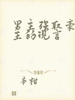 男主强取豪夺女主的现言